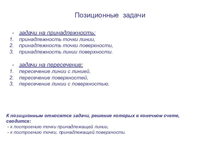 Позиционные задачи задачи на принадлежность: принадлежность точки линии, принадлежность точки поверхности,