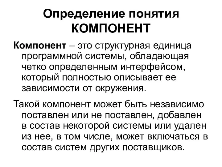 Определение понятия КОМПОНЕНТ Компонент – это структурная единица программной системы, обладающая