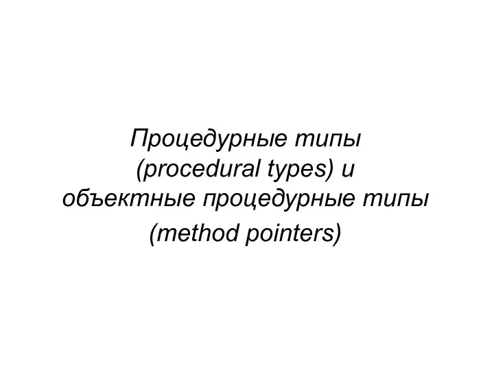 Процедурные типы (procedural types) и объектные процедурные типы (method pointers)