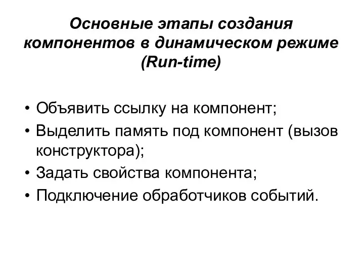 Основные этапы создания компонентов в динамическом режиме (Run-time) Объявить ссылку на