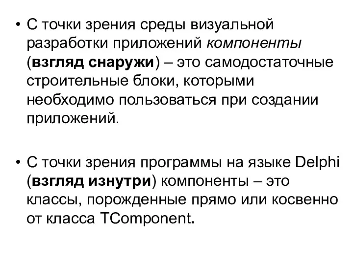 С точки зрения среды визуальной разработки приложений компоненты (взгляд снаружи) –