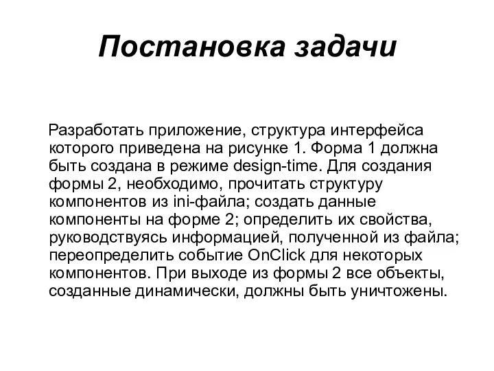 Постановка задачи Разработать приложение, структура интерфейса которого приведена на рисунке 1.