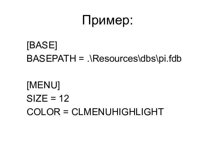 Пример: [BASE] BASEPATH = .\Resources\dbs\pi.fdb [MENU] SIZE = 12 COLOR = CLMENUHIGHLIGHT