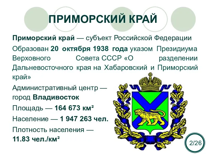 ПРИМОРСКИЙ КРАЙ Приморский край — субъект Российской Федерации Образован 20 октября