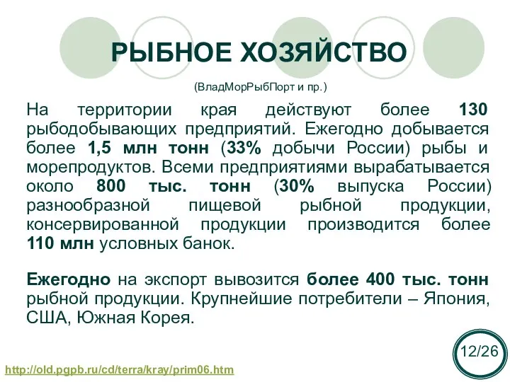 РЫБНОЕ ХОЗЯЙСТВО На территории края действуют более 130 рыбодобывающих предприятий. Ежегодно