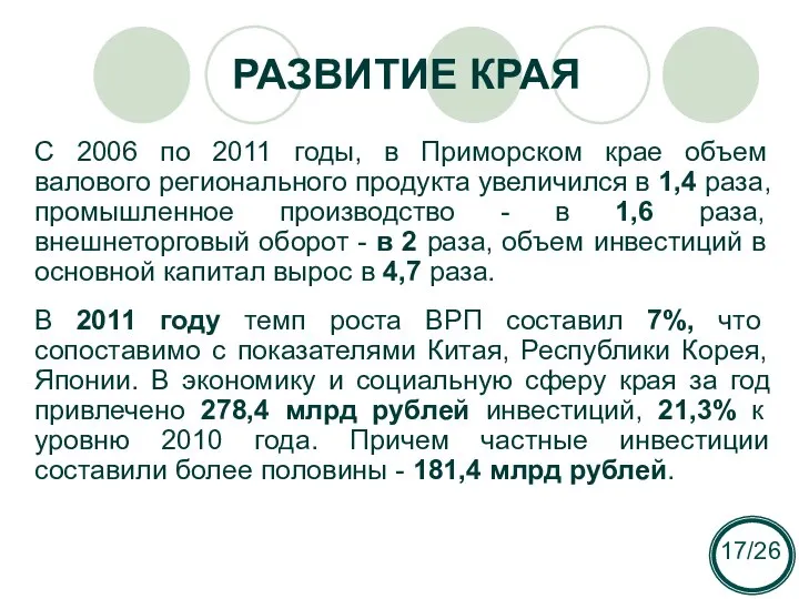 РАЗВИТИЕ КРАЯ С 2006 по 2011 годы, в Приморском крае объем