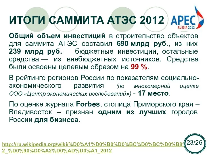 ИТОГИ САММИТА АТЭС 2012 Общий объем инвестиций в строительство объектов для