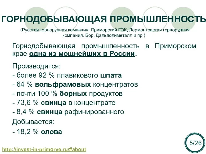 ГОРНОДОБЫВАЮЩАЯ ПРОМЫШЛЕННОСТЬ Горнодобывающая промышленность в Приморском крае одна из мощнейших в