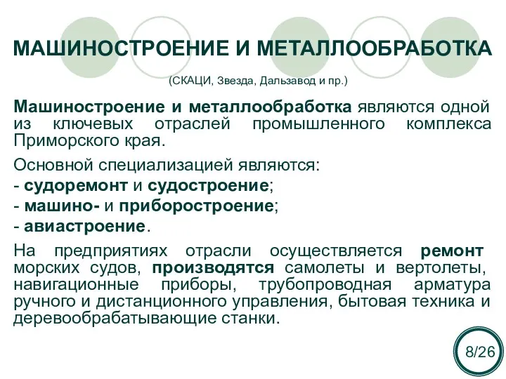 МАШИНОСТРОЕНИЕ И МЕТАЛЛООБРАБОТКА Машиностроение и металлообработка являются одной из ключевых отраслей