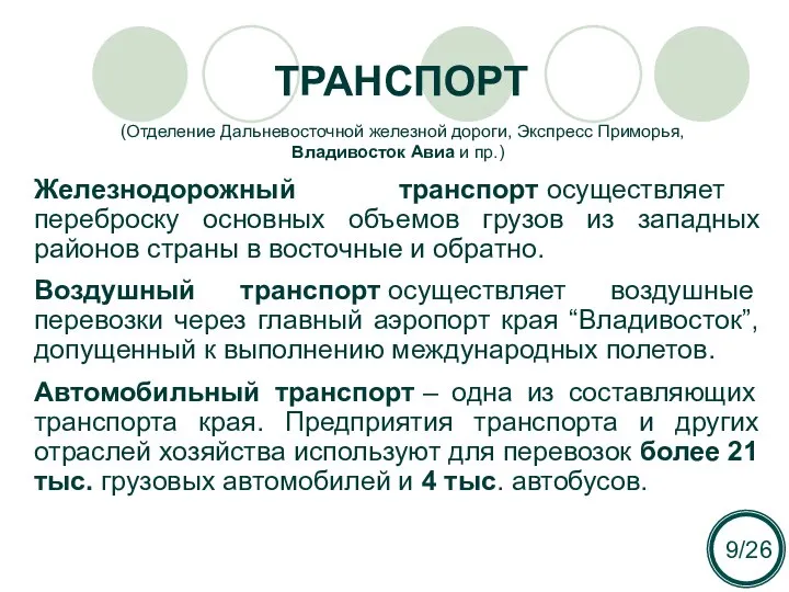 ТРАНСПОРТ Железнодорожный транспорт осуществляет переброску основных объемов грузов из западных районов