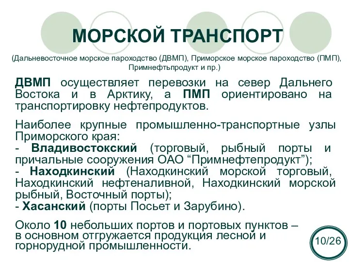 МОРСКОЙ ТРАНСПОРТ ДВМП осуществляет перевозки на север Дальнего Востока и в