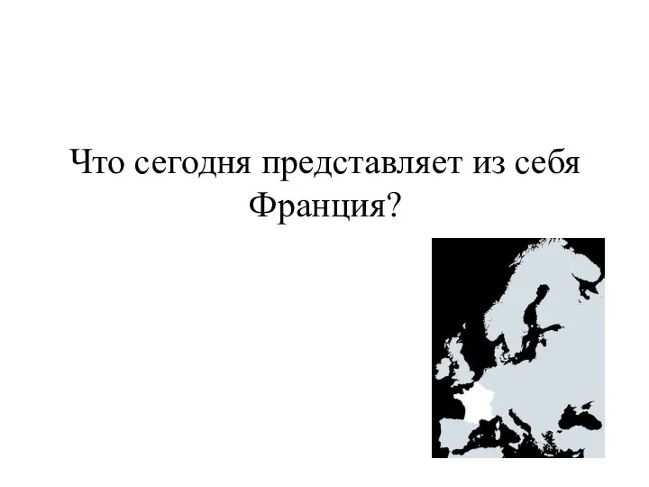 Что сегодня представляет из себя Франция?