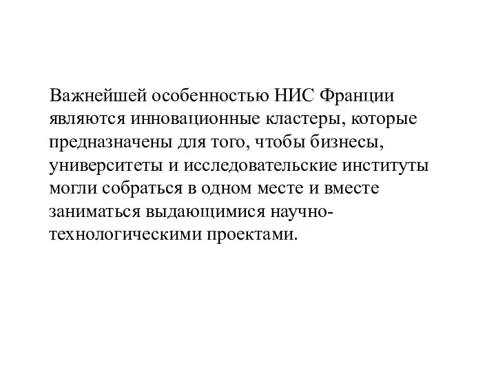 Важнейшей особенностью НИС Франции являются инновационные кластеры, которые предназначены для того,