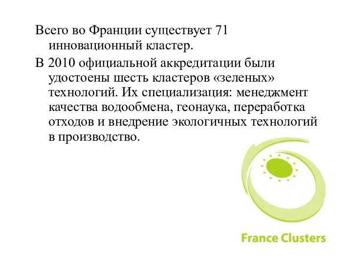 Всего во Франции существует 71 инновационный кластер. В 2010 официальной аккредитации