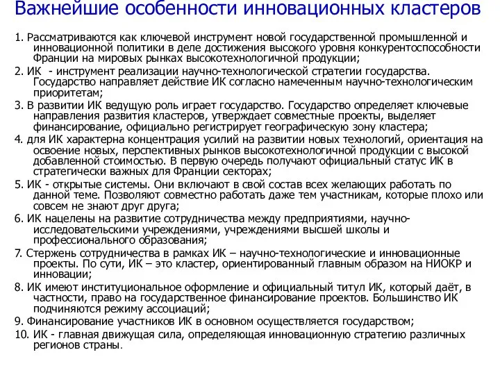 Важнейшие особенности инновационных кластеров 1. Рассматриваются как ключевой инструмент новой государственной