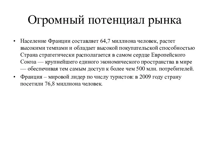 Огромный потенциал рынка Население Франции составляет 64,7 миллиона человек, растет высокими