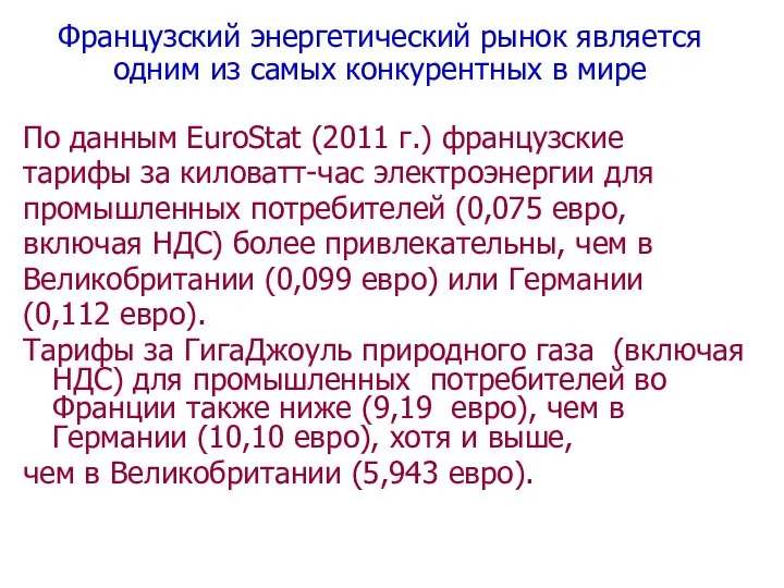 Французский энергетический рынок является одним из самых конкурентных в мире По