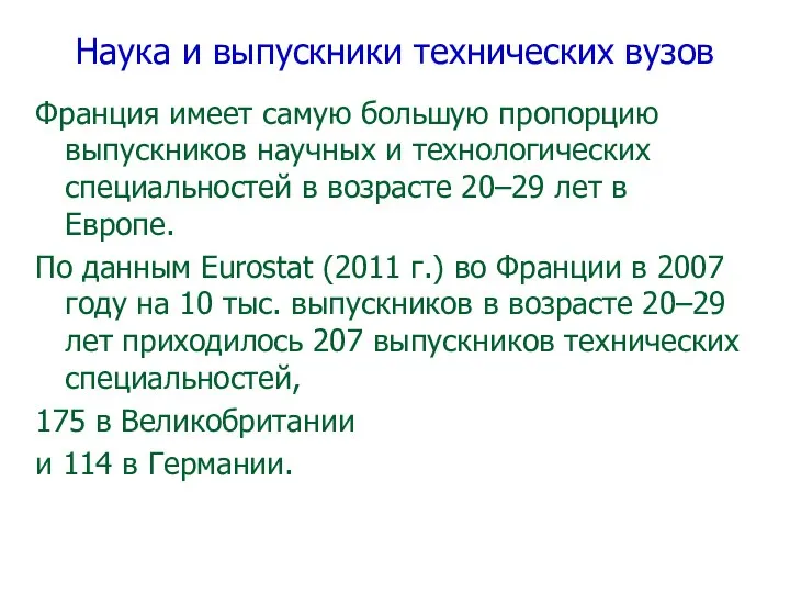 Наука и выпускники технических вузов Франция имеет самую большую пропорцию выпускников