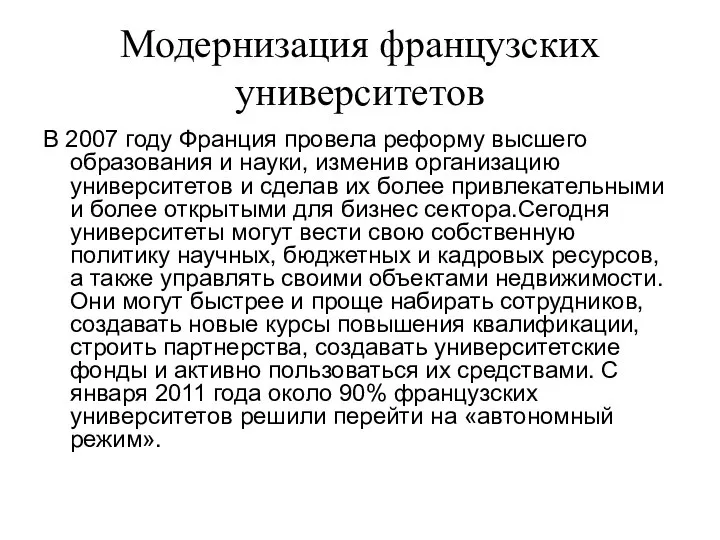 Модернизация французских университетов В 2007 году Франция провела реформу высшего образования