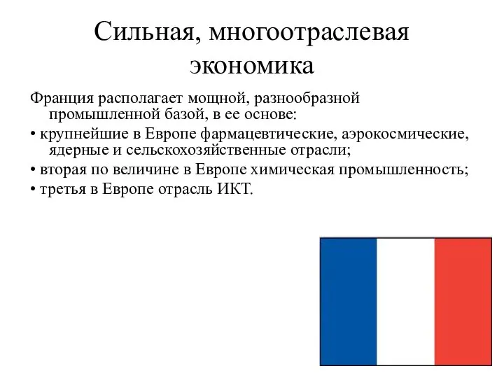 Сильная, многоотраслевая экономика Франция располагает мощной, разнообразной промышленной базой, в ее