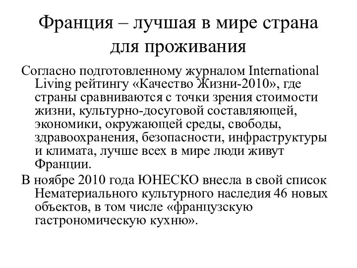 Франция – лучшая в мире страна для проживания Согласно подготовленному журналом