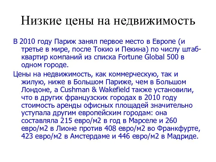 В 2010 году Париж занял первое место в Европе (и третье