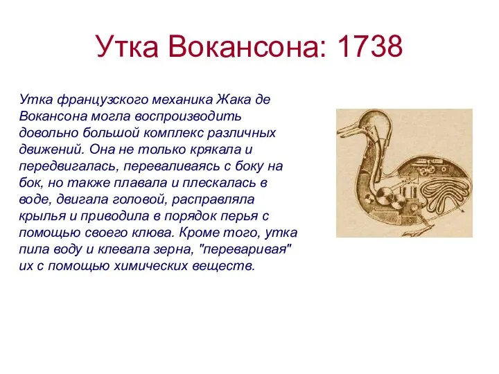 Утка Вокансона: 1738 Утка французского механика Жака де Вокансона могла воспроизводить