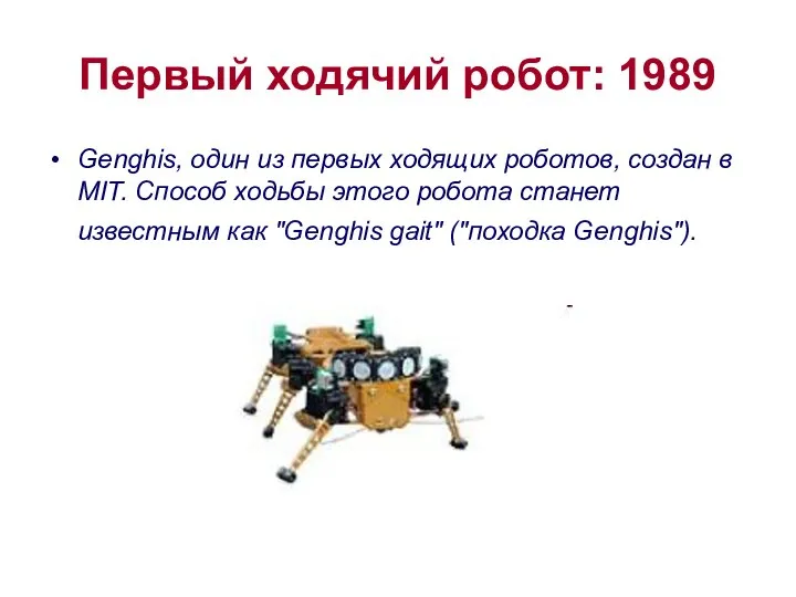 Первый ходячий робот: 1989 Genghis, один из первых ходящих роботов, создан