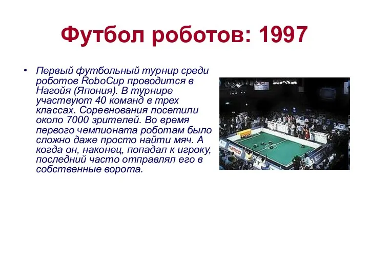 Футбол роботов: 1997 Первый футбольный турнир среди роботов RoboCup проводится в