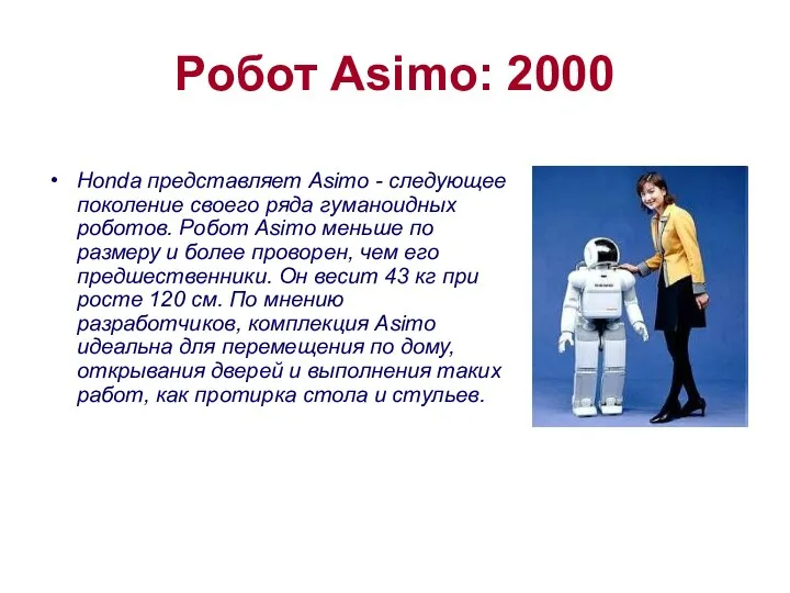 Робот Asimo: 2000 Honda представляет Asimo - следующее поколение своего ряда