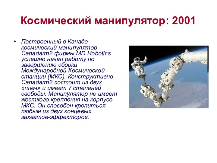 Космический манипулятор: 2001 Построенный в Канаде космический манипулятор Canadarm2 фирмы MD