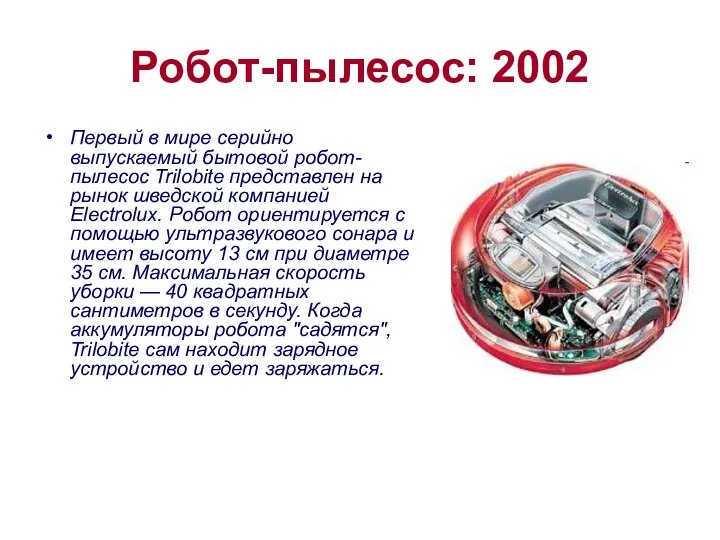 Робот-пылесос: 2002 Первый в мире серийно выпускаемый бытовой робот-пылесос Trilobite представлен