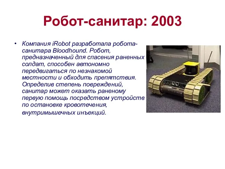 Робот-санитар: 2003 Компания iRobot разработала робота-санитара Bloodhound. Робот, предназначенный для спасения