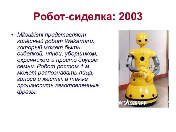 Робот-сиделка: 2003 Mitsubishi представляет колёсный робот Wakamaru, который может быть сиделкой,