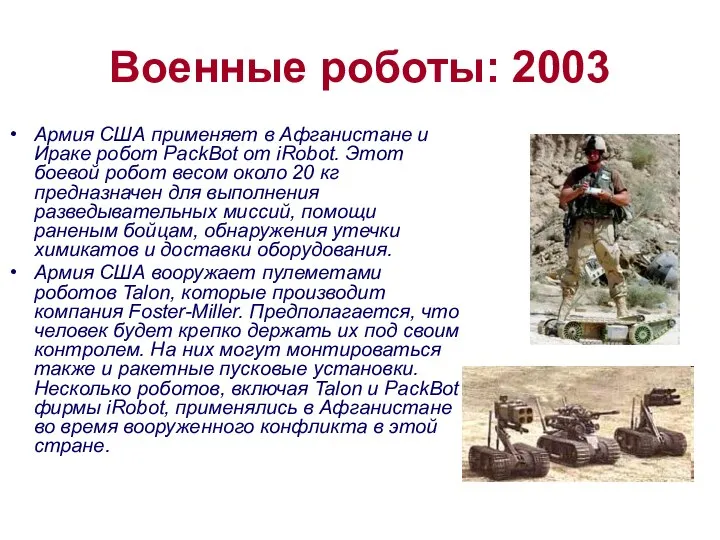 Военные роботы: 2003 Армия США применяет в Афганистане и Ираке робот