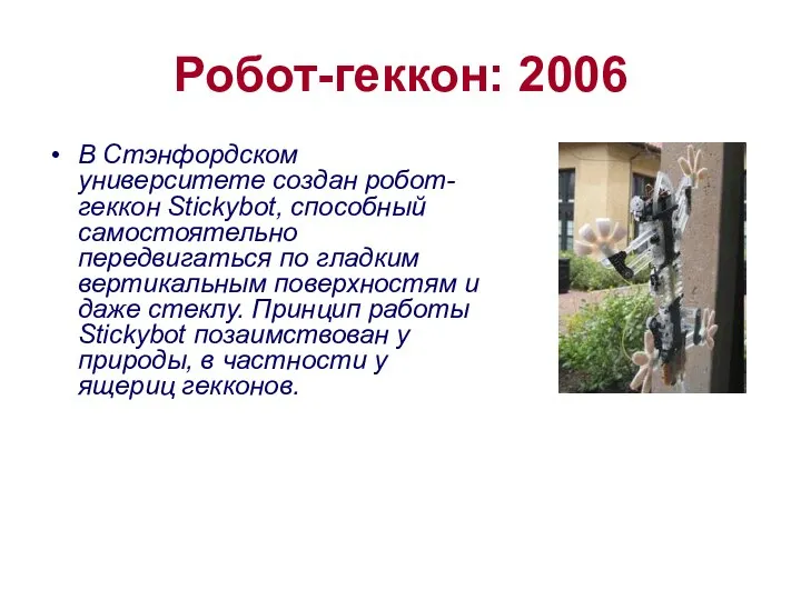 Робот-геккон: 2006 В Стэнфордском университете создан робот-геккон Stickybot, способный самостоятельно передвигаться