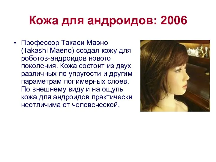 Кожа для андроидов: 2006 Профессор Такаси Маэно (Takashi Maeno) создал кожу