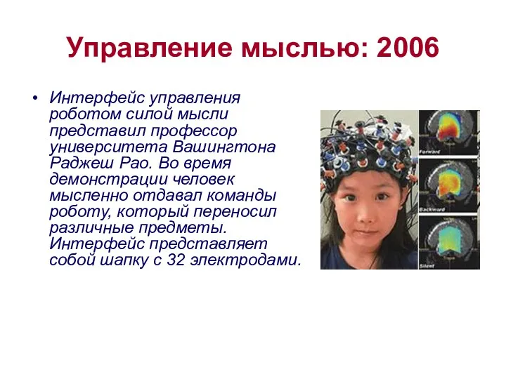 Управление мыслью: 2006 Интерфейс управления роботом силой мысли представил профессор университета