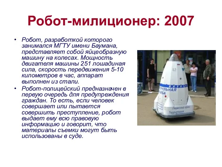 Робот-милиционер: 2007 Робот, разработкой которого занимался МГТУ имени Баумана, представляет собой