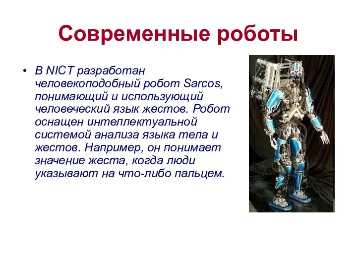 Современные роботы В NICT разработан человекоподобный робот Sarcos, понимающий и использующий