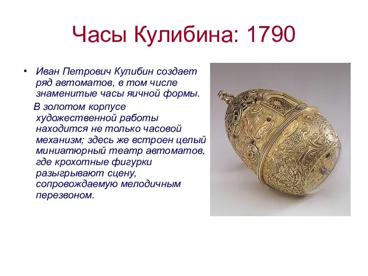 Часы Кулибина: 1790 Иван Петрович Кулибин создает ряд автоматов, в том