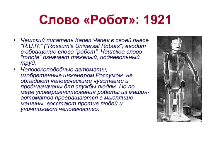 Слово «Робот»: 1921 Чешский писатель Карел Чапек в своей пьесе "R.U.R."