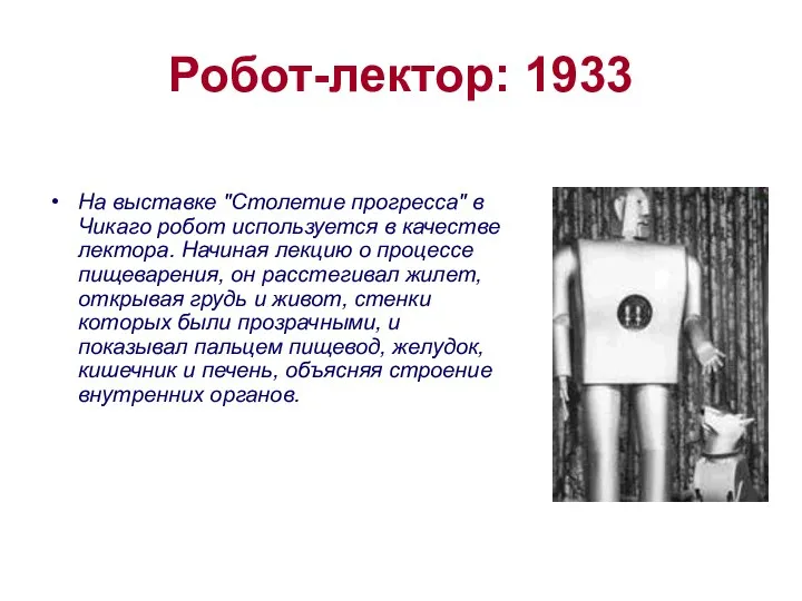 Робот-лектор: 1933 На выставке "Столетие прогресса" в Чикаго робот используется в