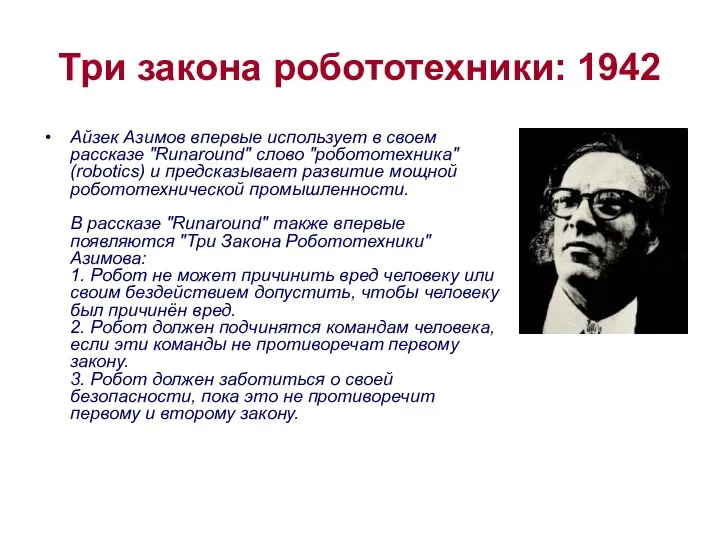 Три закона робототехники: 1942 Айзек Азимов впервые использует в своем рассказе