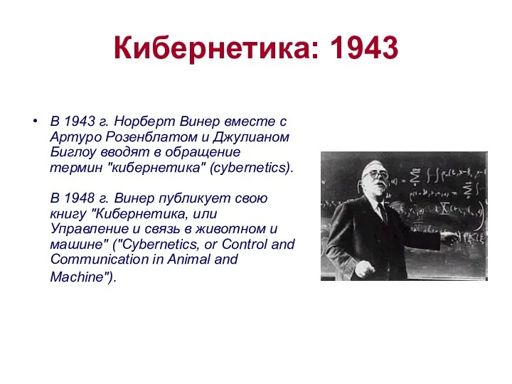 Кибернетика: 1943 В 1943 г. Норберт Винер вместе с Артуро Розенблатом