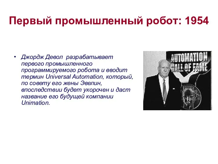 Первый промышленный робот: 1954 Джордж Девол разрабатывает первого промышленного программируемого робота