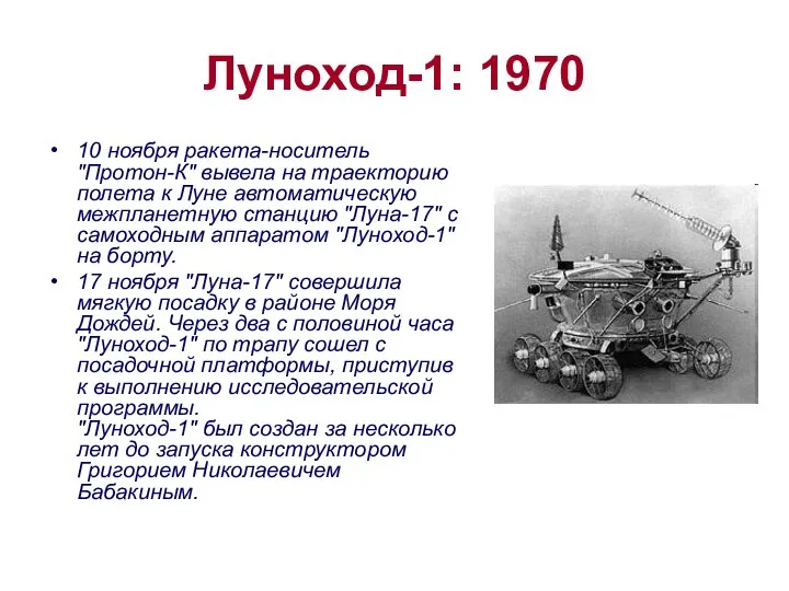 Луноход-1: 1970 10 ноября ракета-носитель "Протон-К" вывела на траекторию полета к