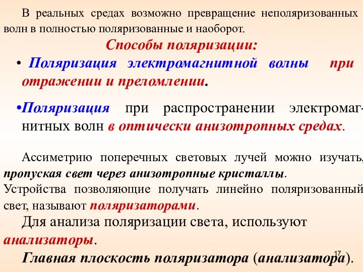 В реальных средах возможно превращение неполяризованных волн в полностью поляризованные и