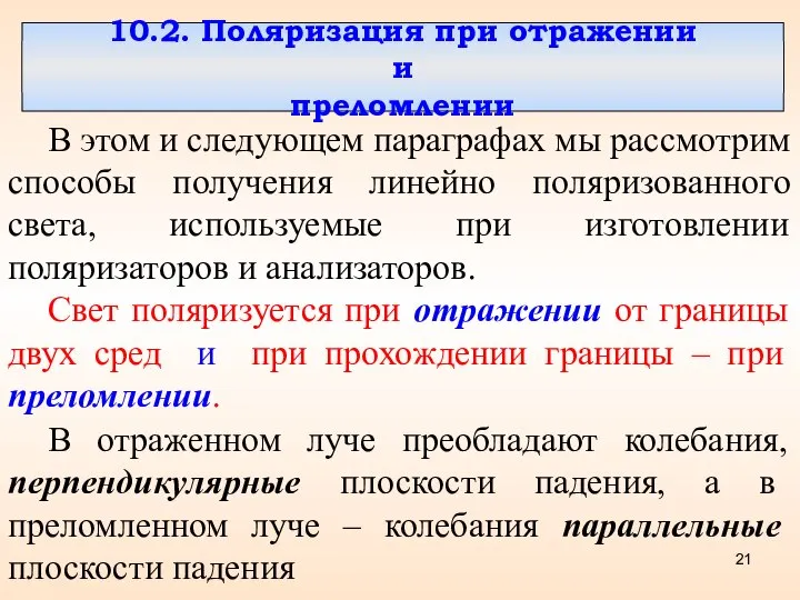 10.2. Поляризация при отражении и преломлении В этом и следующем параграфах