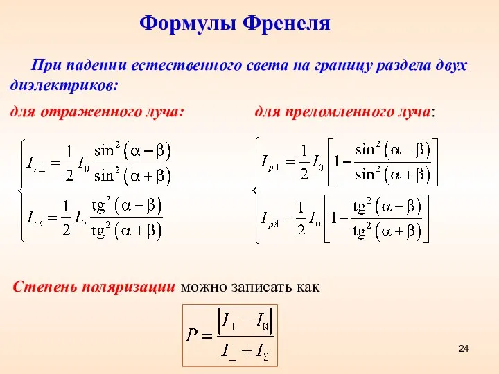 Формулы Френеля При падении естественного света на границу раздела двух диэлектриков: